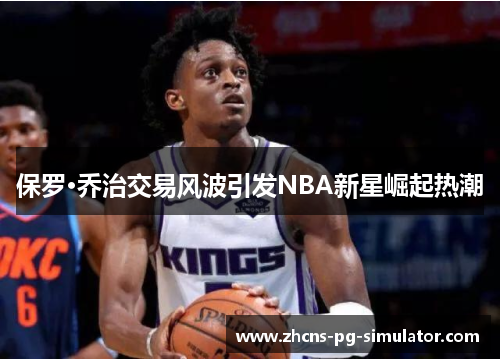 保罗·乔治交易风波引发NBA新星崛起热潮 保罗·乔治交易风波引发NBA新星崛起热潮