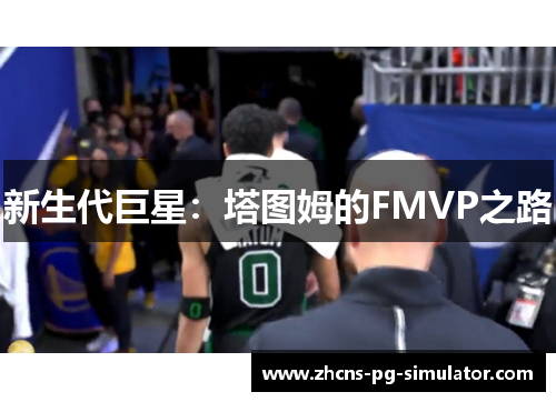 新生代巨星：塔图姆的FMVP之路