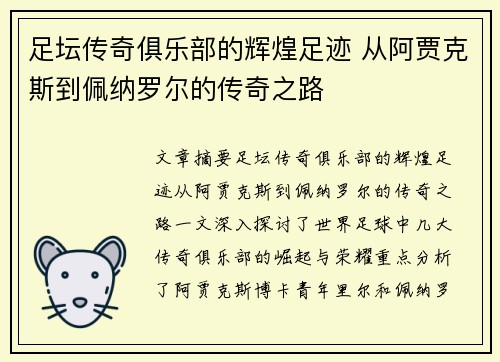 足坛传奇俱乐部的辉煌足迹 从阿贾克斯到佩纳罗尔的传奇之路