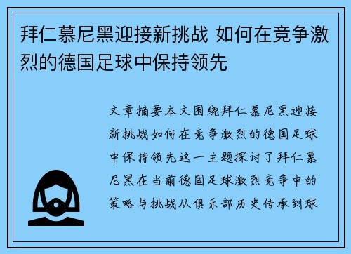 拜仁慕尼黑迎接新挑战 如何在竞争激烈的德国足球中保持领先