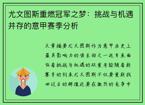 尤文图斯重燃冠军之梦：挑战与机遇并存的意甲赛季分析
