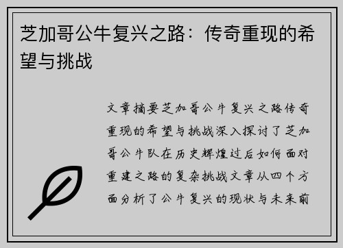 芝加哥公牛复兴之路：传奇重现的希望与挑战
