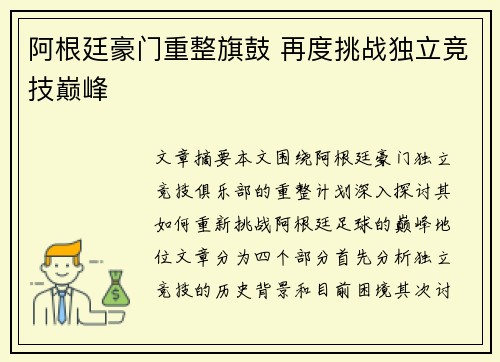 阿根廷豪门重整旗鼓 再度挑战独立竞技巅峰