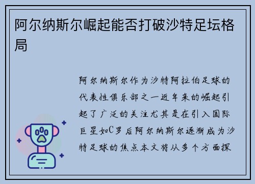 阿尔纳斯尔崛起能否打破沙特足坛格局