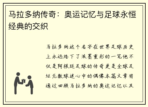 马拉多纳传奇：奥运记忆与足球永恒经典的交织