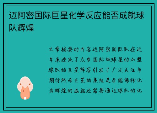 迈阿密国际巨星化学反应能否成就球队辉煌