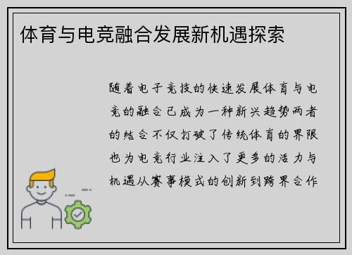 体育与电竞融合发展新机遇探索