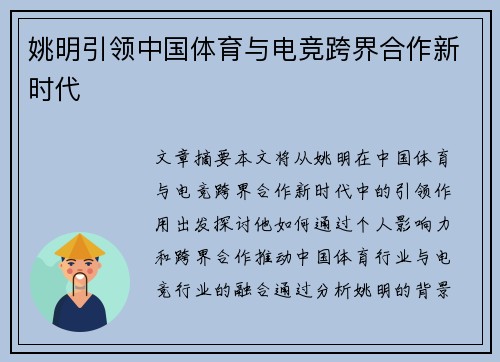 姚明引领中国体育与电竞跨界合作新时代