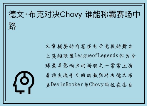 德文·布克对决Chovy 谁能称霸赛场中路