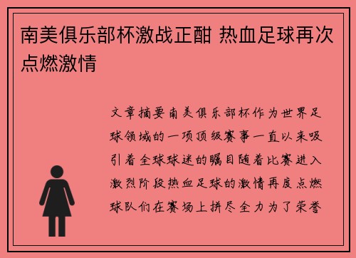 南美俱乐部杯激战正酣 热血足球再次点燃激情