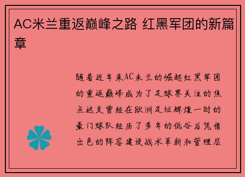 AC米兰重返巅峰之路 红黑军团的新篇章