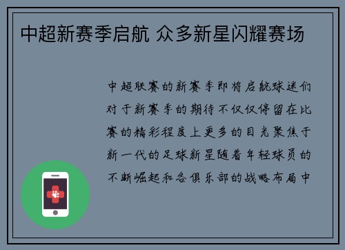 中超新赛季启航 众多新星闪耀赛场