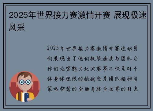 2025年世界接力赛激情开赛 展现极速风采