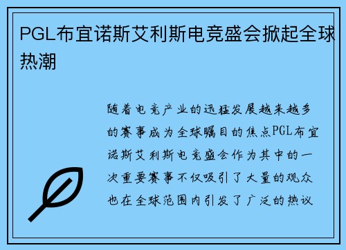 PGL布宜诺斯艾利斯电竞盛会掀起全球热潮