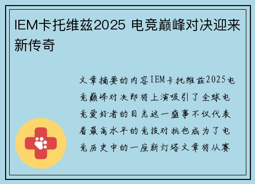 IEM卡托维兹2025 电竞巅峰对决迎来新传奇