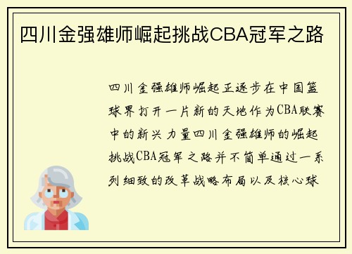 四川金强雄师崛起挑战CBA冠军之路