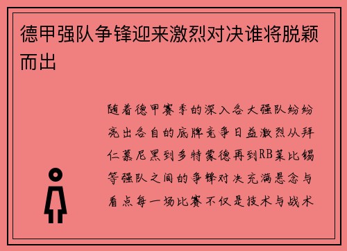 德甲强队争锋迎来激烈对决谁将脱颖而出