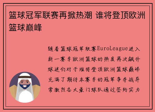 篮球冠军联赛再掀热潮 谁将登顶欧洲篮球巅峰