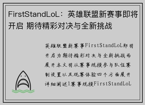 FirstStandLoL：英雄联盟新赛事即将开启 期待精彩对决与全新挑战