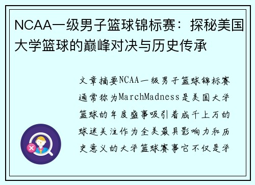 NCAA一级男子篮球锦标赛：探秘美国大学篮球的巅峰对决与历史传承