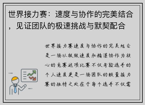 世界接力赛：速度与协作的完美结合，见证团队的极速挑战与默契配合