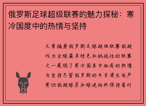 俄罗斯足球超级联赛的魅力探秘：寒冷国度中的热情与坚持