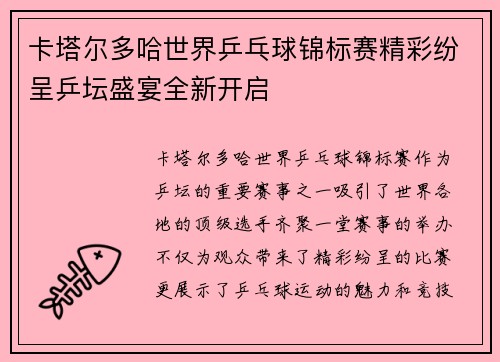 卡塔尔多哈世界乒乓球锦标赛精彩纷呈乒坛盛宴全新开启