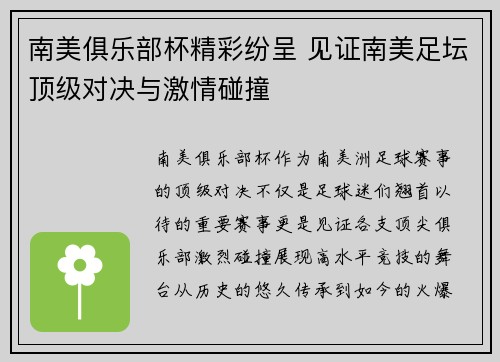 南美俱乐部杯精彩纷呈 见证南美足坛顶级对决与激情碰撞