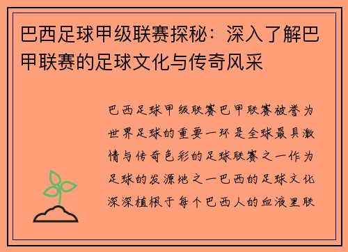 巴西足球甲级联赛探秘：深入了解巴甲联赛的足球文化与传奇风采