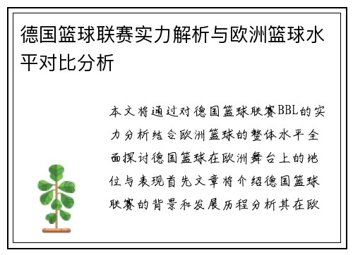 德国篮球联赛实力解析与欧洲篮球水平对比分析