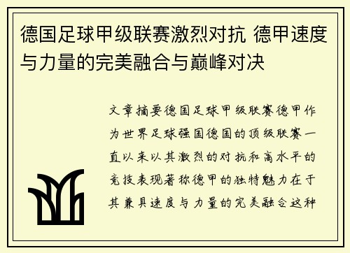 德国足球甲级联赛激烈对抗 德甲速度与力量的完美融合与巅峰对决
