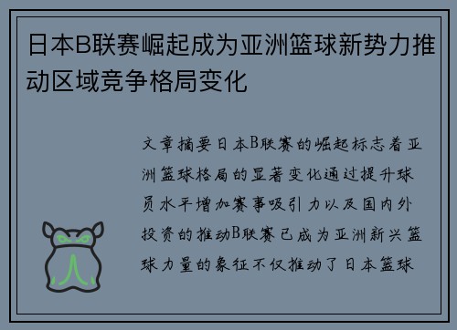 日本B联赛崛起成为亚洲篮球新势力推动区域竞争格局变化