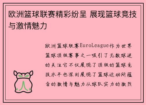欧洲篮球联赛精彩纷呈 展现篮球竞技与激情魅力