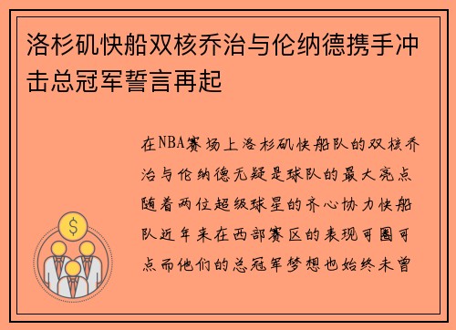 洛杉矶快船双核乔治与伦纳德携手冲击总冠军誓言再起