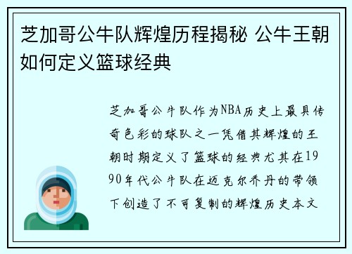 芝加哥公牛队辉煌历程揭秘 公牛王朝如何定义篮球经典