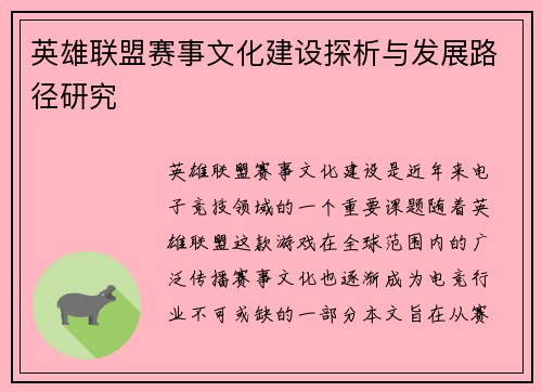 英雄联盟赛事文化建设探析与发展路径研究