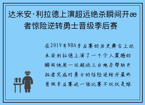 达米安·利拉德上演超远绝杀瞬间开拓者惊险逆转勇士晋级季后赛
