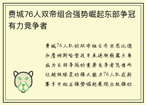 费城76人双帝组合强势崛起东部争冠有力竞争者