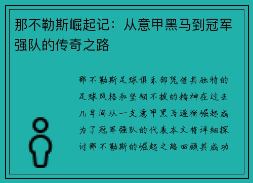 那不勒斯崛起记：从意甲黑马到冠军强队的传奇之路