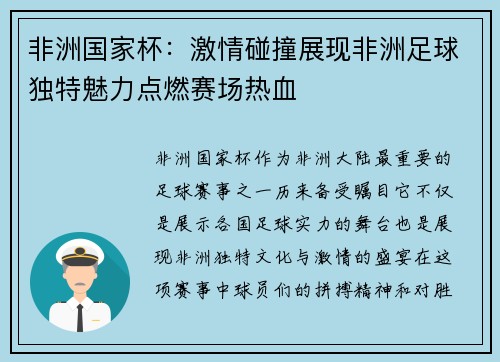 非洲国家杯：激情碰撞展现非洲足球独特魅力点燃赛场热血