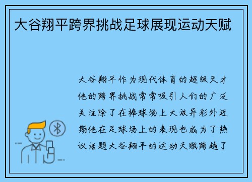 大谷翔平跨界挑战足球展现运动天赋