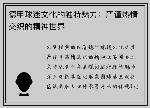 德甲球迷文化的独特魅力：严谨热情交织的精神世界