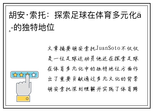 胡安·索托：探索足球在体育多元化中的独特地位