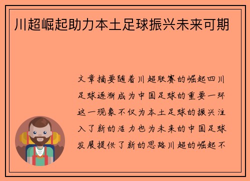 川超崛起助力本土足球振兴未来可期
