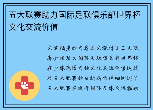 五大联赛助力国际足联俱乐部世界杯文化交流价值