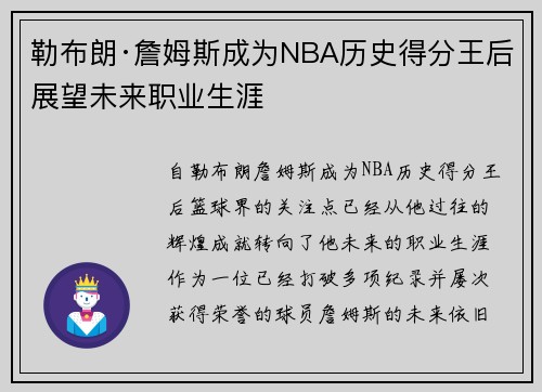 勒布朗·詹姆斯成为NBA历史得分王后展望未来职业生涯