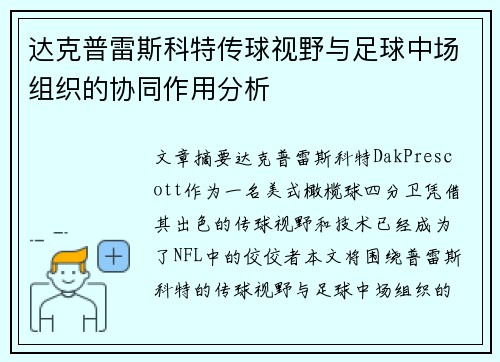 达克普雷斯科特传球视野与足球中场组织的协同作用分析