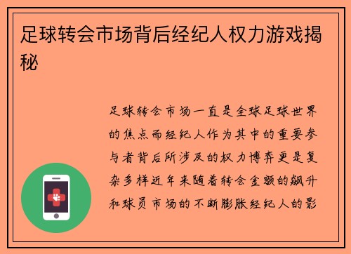 足球转会市场背后经纪人权力游戏揭秘