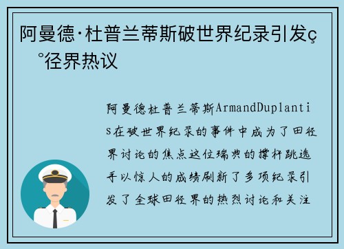 阿曼德·杜普兰蒂斯破世界纪录引发田径界热议