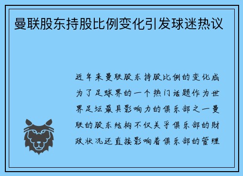 曼联股东持股比例变化引发球迷热议